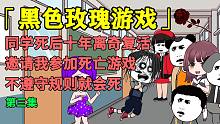 同学死后10年离奇复活，邀我参加同学聚会，不遵守聚会规则就要死！（第三集）-同学死后10年离奇复活，