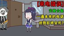 【完整版合集】悬疑惊悚丨来自未来的电话告诉我即将会死？到底是谁杀了我？-【完整版合集】悬疑惊悚丨来自