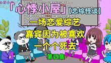 恋综怪谈：我参加了一个素人恋爱综艺，可嘉宾却因为被喜欢一个个死去！第四集-恋综怪谈：我参加了一个素人