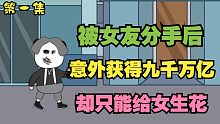意外获得九千万亿，却只能给女生花！-意外获得九千万亿，却只能给女生花！