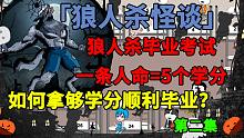 狼人杀毕业考试，一条人命换5个学分，我该如何拿够学分顺利毕业？第二集-狼人杀毕业考试，一条人命换5个