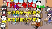 一场死亡考试，考倒数第一就要死，学渣是如何活下来的？第四集-一场死亡考试，考倒数第一就要死，学渣是如