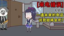 一个未来的电话，说我即将会死，到底是谁杀了我？（大结局）丨细思极恐丨推理丨悬疑丨-一个未来的电话，说