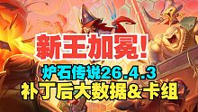 【炉石】新王加冕！补丁后首日环境大数据&卡组推荐