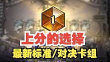 【炉石】补丁后环境锐评，最新标准、对决模式构筑推荐
