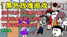 同学死后10年离奇复活，邀我参加同学聚会，不遵守聚会规则就要死！（第二集）-同学死后10年离奇复活，