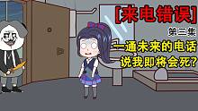 一个未来的电话，说我即将会死，到底是谁杀了我？（来电错误丨第三集丨细思极恐）-一个未来的电话，说我即