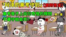 我正在高考，卷子上突然出现奇怪的规则，不遵守就会死？第三集-我正在高考，卷子上突然出现奇怪的规则，不