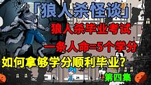 狼人杀毕业考试，一条人命换5个学分，我该如何拿够学分顺利毕业？第四集-狼人杀毕业考试，一条人命换5个