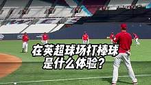 MLB伦敦赛战火再燃！
#MLB伦敦赛  
#在英超球场打棒球