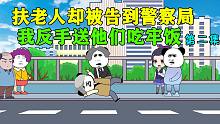 扶晕倒老人却反被告到警察局，看我如何送他们吃牢饭，结局反转！-扶晕倒老人却反被告到警察局，看我如何送