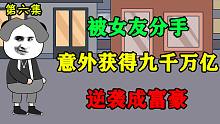 被分手逆袭成富豪（六）丨给校花买套别墅是一种什么体验？-被分手逆袭成富豪（六）丨给校花买套别墅是一种