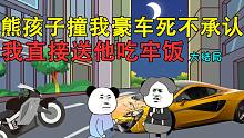 熊孩子撞我豪车还死不承认，我直接送他吃牢饭【大结局】-熊孩子撞我豪车还死不承认，我直接送他吃牢饭【大