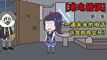 悬疑丨来电错误丨一个未来的电话，说我即将会S？结尾高能！（第二集）-悬疑丨来电错误丨一个未来的电话，