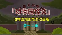 【动物园规则怪谈】：欢迎来到本市最大的动物园，请避免被‘它’感染！-【动物园规则怪谈】：欢迎来到本市