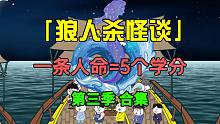 狼人杀怪谈第三季合集：最后一场海上考试，更大的危机袭来！-狼人杀怪谈第三季合集：最后一场海上考试，更