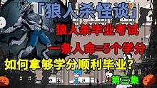 狼人杀怪谈：狼人杀毕业考试，一条人命换5个学分，我该如何拿够学分顺利毕业？-狼人杀怪谈：狼人杀毕业考
