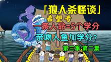 狼人杀怪谈第三季第二集：亲吻鱼人加学分？我被船长刺杀？-狼人杀怪谈第三季第二集：亲吻鱼人加学分？我被