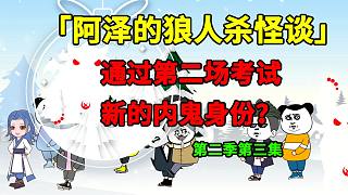 狼人殺怪談第二季第三集：通過第二場考試！新的內(nèi)鬼身份？-狼人殺怪談第二季第三集：通過第二場考試！新的
