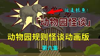 「動物園怪談」第六集：你是大象，我是山羊！本集高能！-「動物園怪談」第六集：你是大象，我是山羊！本集