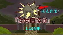 动物园怪谈1-10集合集：欢迎来到本市最大的动物园，请避免被‘它’感染！-动物园怪谈1-10集合集：