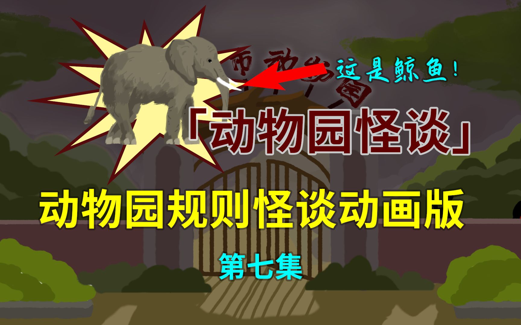 《动物园怪谈》第八集：同伴王紫变成兔子被狮子咬死！-《动物园怪谈》第八集：同伴王紫变成兔子被狮子咬死