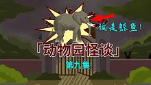 【动物园怪谈】第九集：动物园园长揭秘动物园的惊天秘密！-