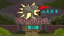 【动物园怪谈】第十集：喝了兔子血的游客竟变成了山羊？-【动物园怪谈】第十集：喝了兔子血的游客竟变成了