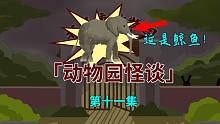 【动物园怪谈】第十一集：园长讲述“它”的来源-【动物园怪谈】第十一集：园长讲述“它”的来源