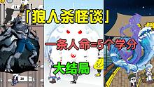 狼人杀怪谈大结局：三场考试顺利通过，成功毕业！-狼人杀怪谈大结局：三场考试顺利通过，成功毕业！