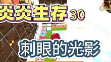 炎炎生存30：新版本烈焰星亮的刺眼，人物又黢黑，没法更了 #迷你世界 #OY家族