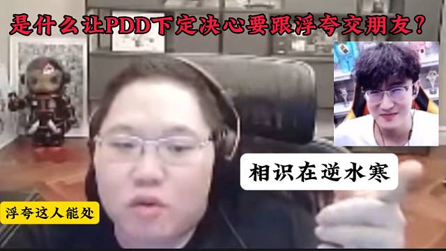 PDD回忆与浮夸相识在逆水寒游戏！