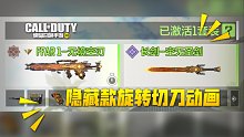 【使命召唤手游】隐藏款旋转切刀动画 老铁 这个俺真的不知道！