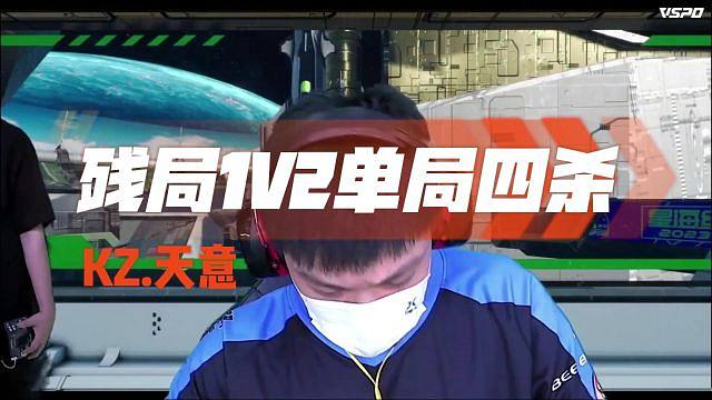 KZ俱乐部|残局1V2 单局四杀