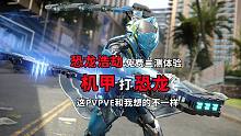 PVPVE机甲打恐龙，恐龙浩劫免费二测试玩体验