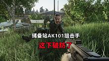 储备站AK101狙击手直接破防，逃离塔科夫