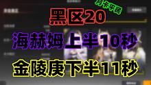 《深空之眼》海赫姆+金陵庚，月卡规划党带你脚打黑区Ω！