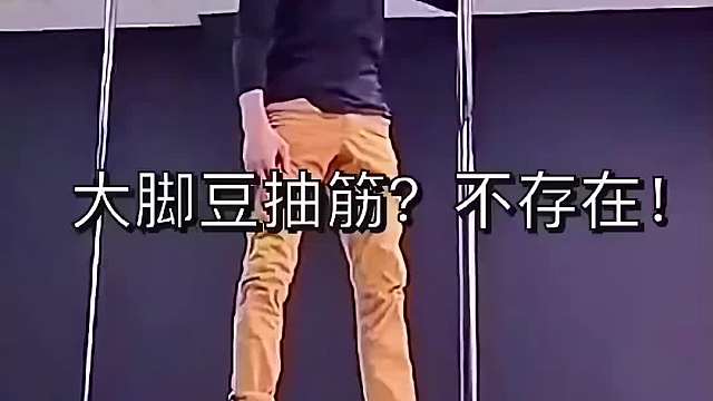 大脚豆抽筋？不存在！#搞笑#搞笑视频#搞笑视频配音