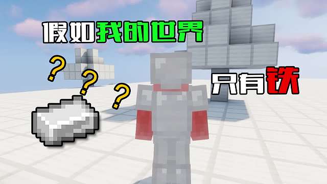 我的世界：假如我的世界只剩下铁，钻石甲变成了铁套