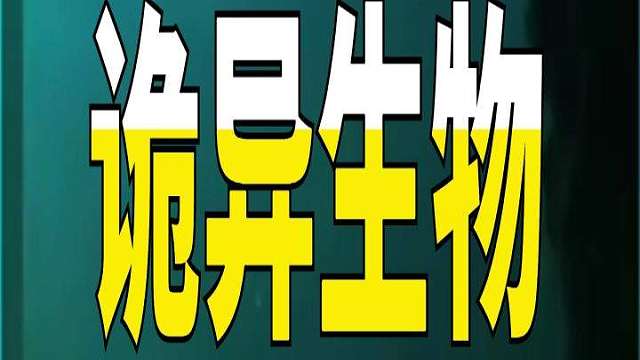 奇闻异事：盘点那些无法解释的怪异生物