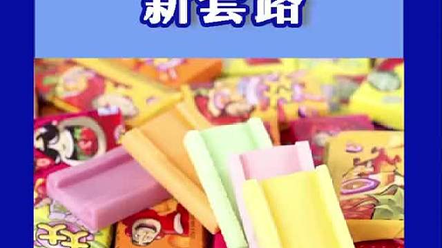 卖零食的新套路，你中招了吗？