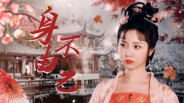 替嫁新娘：不是所有的少爷都万事顺遂，他的身边皆是利益博弈