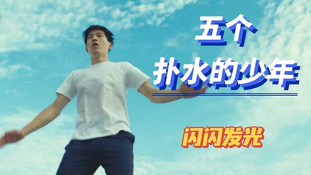 五个扑水的少年：普普通通的少年，也会有闪闪发光的那一刻