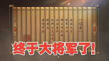 晋升大将军纪念