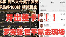 OL祈福开出整卡！追梦实况！