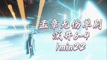 【深空之眼】来点小小的零氪震撼，无伤单刷深井6-4 1min22s