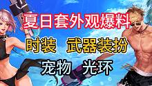 夏日套外观爆料，时装，武器装扮，宠物，光环！