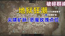 【暗黑4】无需打怪多搞好几十遗忘之魂