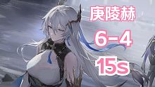 【深空之眼】「15s」「庚辰+陵光+赫拉」15秒通关深井6-4