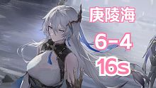【深空之眼】「16s」「庚辰+陵光+海姆」16秒通关深井6-4